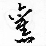 駱恆光寫的硬筆草書舊