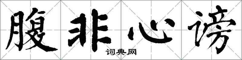 翁闓運腹非心謗楷書怎么寫