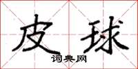 袁強皮球楷書怎么寫