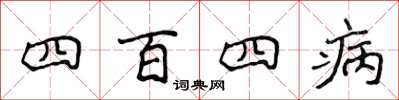 侯登峰四百四病楷書怎么寫
