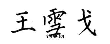 何伯昌王雪戈楷書個性簽名怎么寫