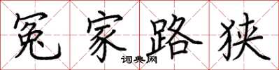 荊霄鵬冤家路狹楷書怎么寫