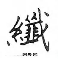 鄧散木寫的硬筆楷書纖