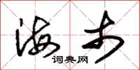 朱錫榮海市草書怎么寫