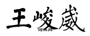 翁闓運王峻崴楷書個性簽名怎么寫