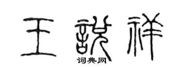 陳聲遠王悅祥篆書個性簽名怎么寫