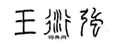 曾慶福王衍強篆書個性簽名怎么寫