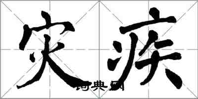 翁闓運災疾楷書怎么寫