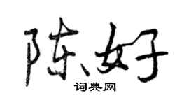 曾慶福陳好行書個性簽名怎么寫