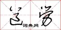 王冬齡道勞草書怎么寫