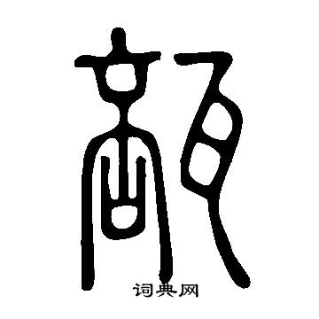 說文解字寫的瓿