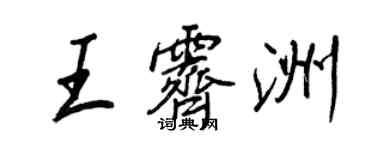 王正良王霽洲行書個性簽名怎么寫
