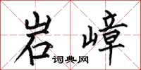 何伯昌岩嶂楷書怎么寫