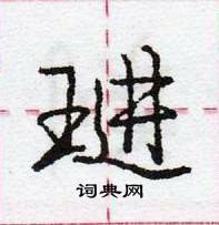 龐中華寫的硬筆行書璡