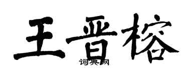翁闓運王晉榕楷書個性簽名怎么寫
