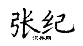 丁謙張紀楷書個性簽名怎么寫