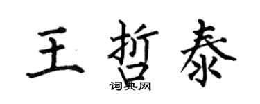 何伯昌王哲泰楷書個性簽名怎么寫