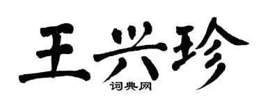翁闓運王興珍楷書個性簽名怎么寫