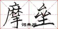 駱恆光摩壘楷書怎么寫