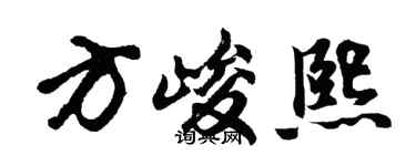 胡問遂方峻熙行書個性簽名怎么寫