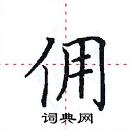 田英章寫的硬筆楷書傭