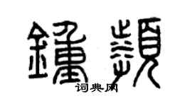 曾慶福鍾頻篆書個性簽名怎么寫