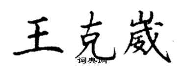 丁謙王克崴楷書個性簽名怎么寫