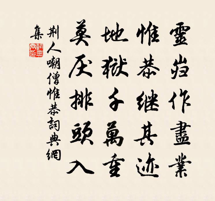 荊人嘲僧惟恭書法作品欣賞