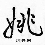 駱恆光寫的硬筆行書姚