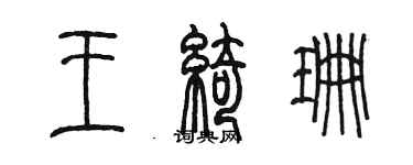 陳墨王綺珊篆書個性簽名怎么寫