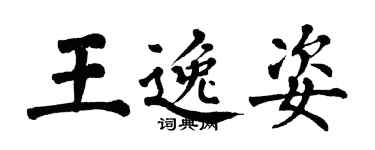 翁闓運王逸姿楷書個性簽名怎么寫