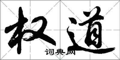 胡問遂權道行書怎么寫