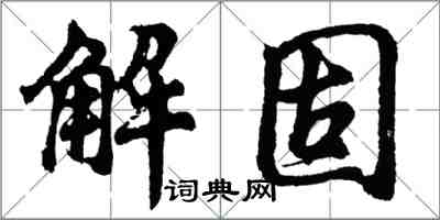 胡問遂解固行書怎么寫