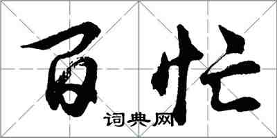 胡問遂百忙行書怎么寫