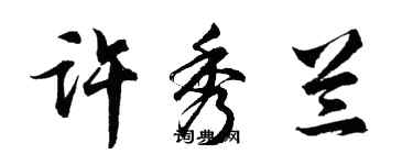 胡問遂許秀蘭行書個性簽名怎么寫