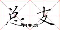 黃華生總支楷書怎么寫