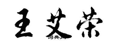 胡問遂王艾榮行書個性簽名怎么寫