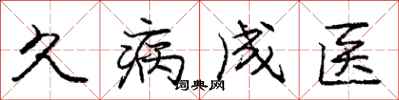 龐中華久病成醫行書怎么寫