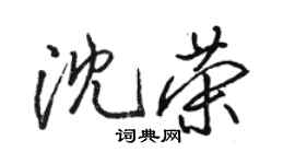 駱恆光沈榮行書個性簽名怎么寫