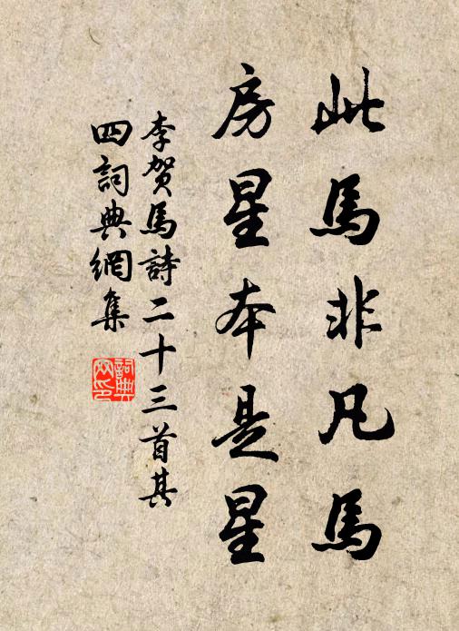 李賀此馬非凡馬,房星本是星。書法作品欣賞