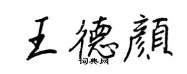 王正良王德顏行書個性簽名怎么寫