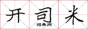 袁強開司米楷書怎么寫