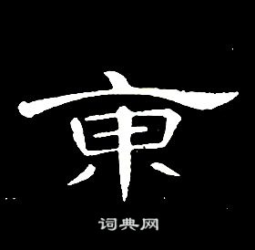 千字文中席夔的寫法