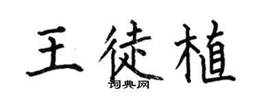 何伯昌王徒植楷書個性簽名怎么寫