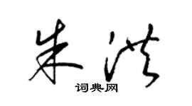 梁錦英朱洪草書個性簽名怎么寫