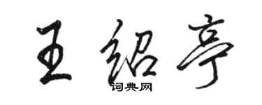 駱恆光王紹亭行書個性簽名怎么寫