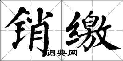 翁闓運銷繳楷書怎么寫