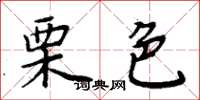周炳元栗色楷書怎么寫