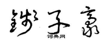 曾慶福錢子豪草書個性簽名怎么寫