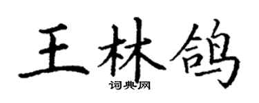 丁謙王林鴿楷書個性簽名怎么寫